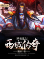 妖魔道之西域傳奇