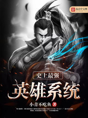 史上最強英雄系統