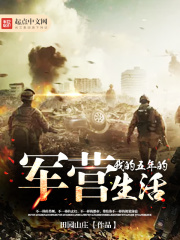 我的五年的軍營生活
