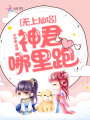 無上仙侶，神君哪里跑！