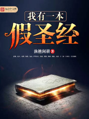我有一本假圣經(jīng)