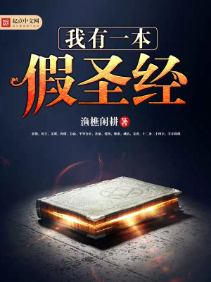 我有一本假圣經(jīng)