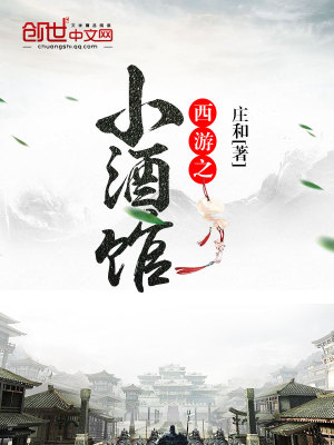 西游之小酒館