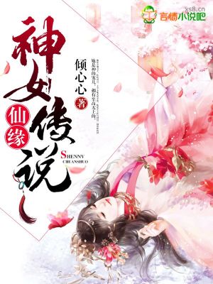 仙緣：神女傳說