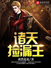 諸天撿漏王