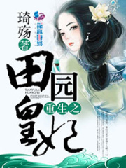 重生之田園皇妃