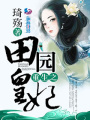 重生之田園皇妃