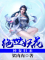 絕世妖花：神妻歸來(lái)