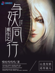 重生之與妖同行