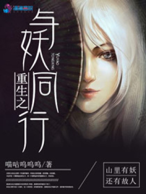 重生之與妖同行