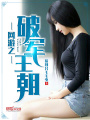 網游之破軍王朝