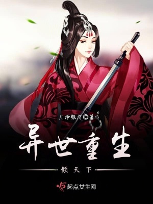 異世重生傾天下