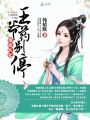 爆萌醫妃：王爺藥別停