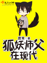 狐妖師父在現代