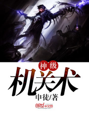 神級機關術