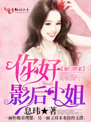 你好，影后小姐