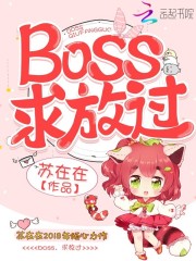 Boss，求放過！