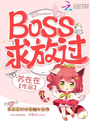 Boss，求放過！