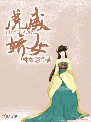 虎威嬌女