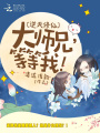 逆天修仙：大師兄，等等我！