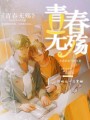 青春無殤