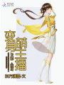 變身萌主播：大神，站住！