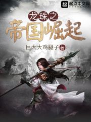 龍珠之帝國崛起