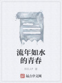 流年如水的青春