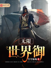 無限世界御