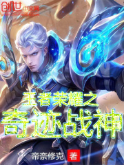 王者榮耀之奇跡戰神