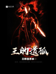 王的遺孤