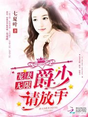 寵妻無限：爵少，請放手