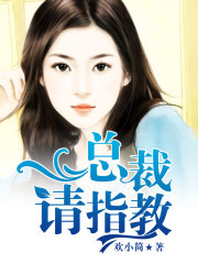 總裁，請指教