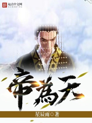 帝為天