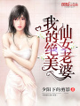 我的絕美仙女老婆