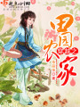 穿越之田園農(nóng)家