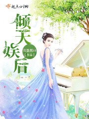 傾天娛后
