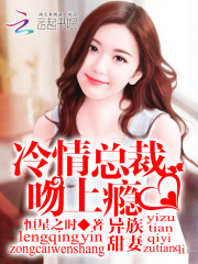 異族甜妻：冷情總裁，吻上癮