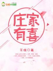 莊家有喜