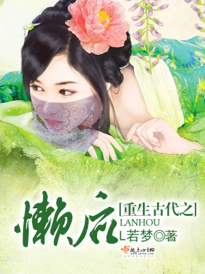 重生古代之懶后