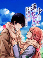 甜蜜來襲：薄少，我們官宣吧