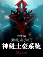 網(wǎng)游都市之神級(jí)土豪系統(tǒng)