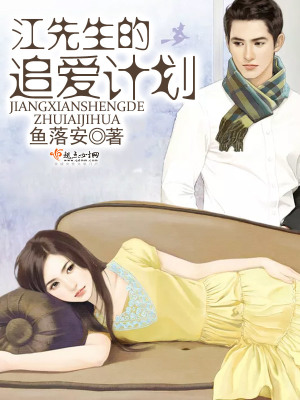 江先生的追愛計劃