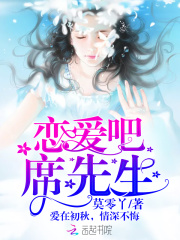 戀愛吧，席先生！