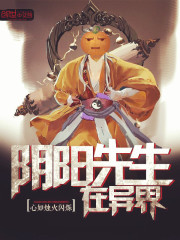 陰陽(yáng)先生在異界