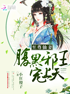 至尊仙妻：腹黑邪王，寵上天！