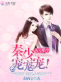 頭號婚令：秦少，寵寵寵！