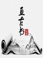 亙古書
