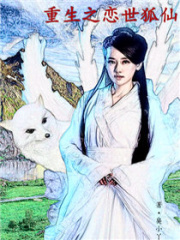 重生之戀世狐仙