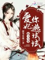 邪王專寵：愛妃，你逃試試